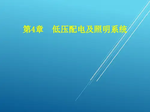 城轨车站机电设备第4章 低压配电及照明系统