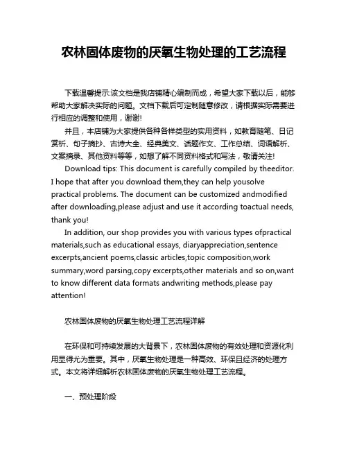 农林固体废物的厌氧生物处理的工艺流程