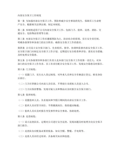 内部安全护卫工作制度