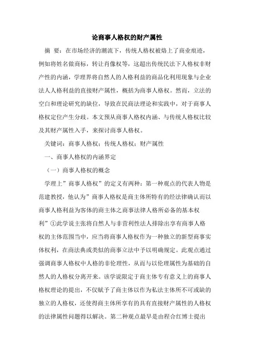 论商事人格权财产属性