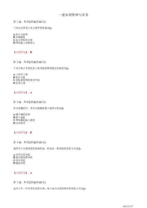 1F412010一建《水利管理与实务》施工导流与截流30道(带答案解析)