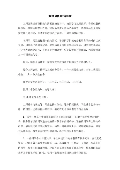第20周值周小结3篇