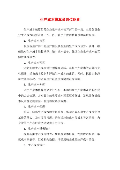 生产成本核算员岗位职责
