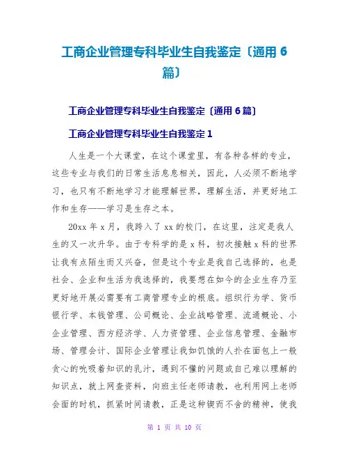 工商企业管理专科毕业生自我鉴定(通用6篇)
