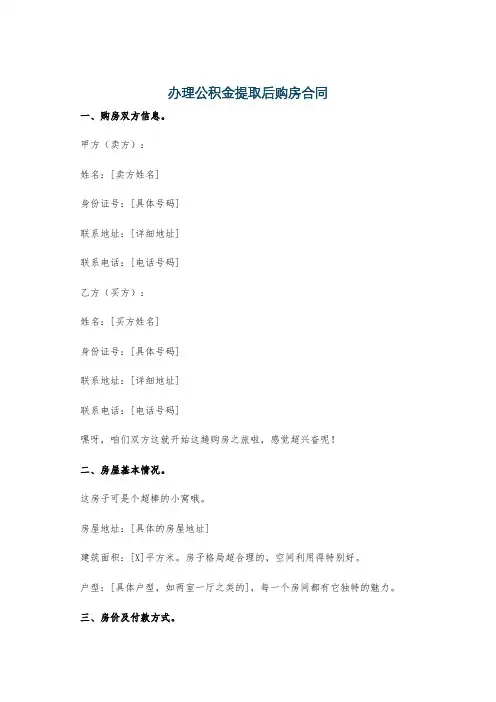 办理公积金提取后购房合同
