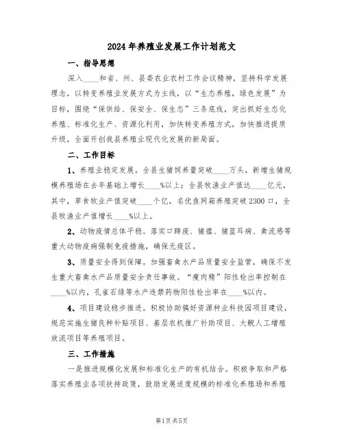 2024年养殖业发展工作计划范文(二篇)