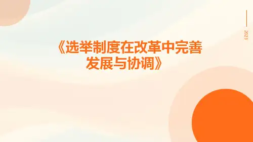 选举制度在改革中完善发展与协调