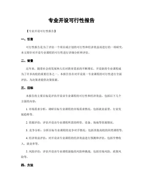 专业开设可行性报告