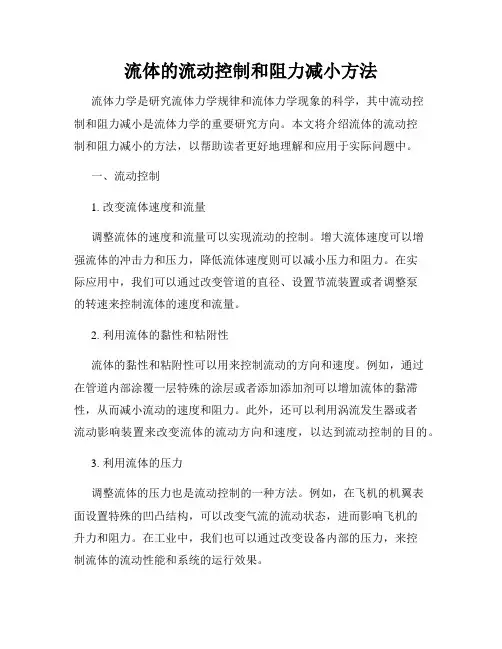 流体的流动控制和阻力减小方法
