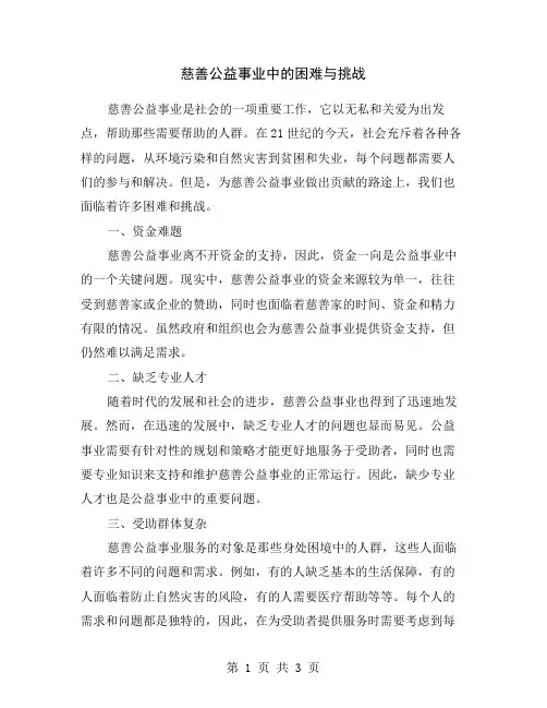 慈善公益事业中的困难与挑战