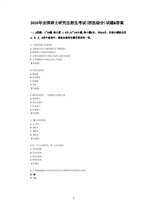 2023年考研西医综合真题及答案