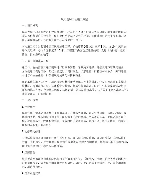 风雨连廊工程施工方案
