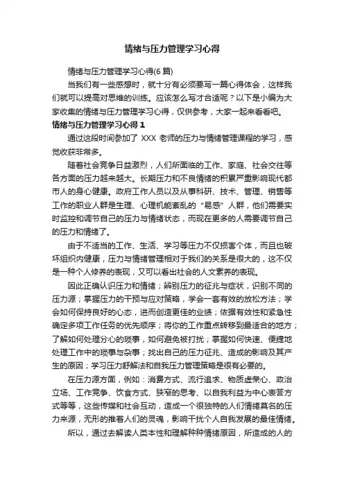 情绪与压力管理学习心得（6篇）