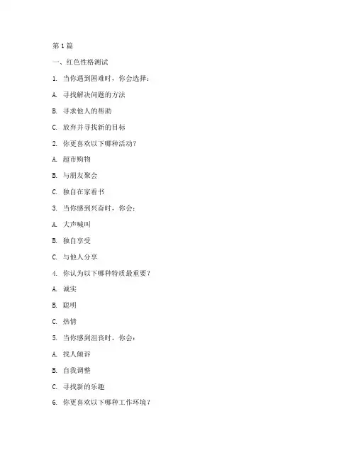四色分析人性格测试题目(3篇)