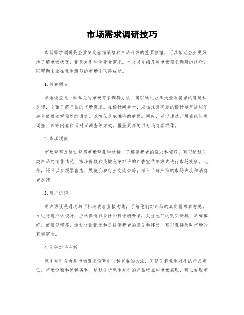 市场需求调研技巧