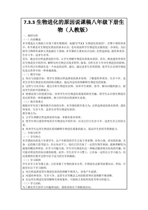 7.3.3生物进化的原因说课稿八年级下册生物(人教版)
