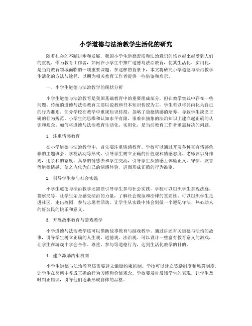 小学道德与法治教学生活化的研究