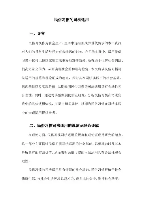 民俗习惯的司法适用