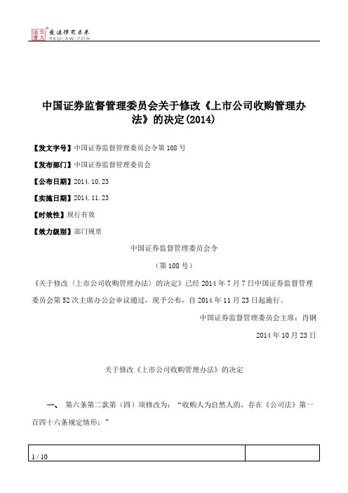 中国证券监督管理委员会关于修改《上市公司收购管理办法》的决定(2014)