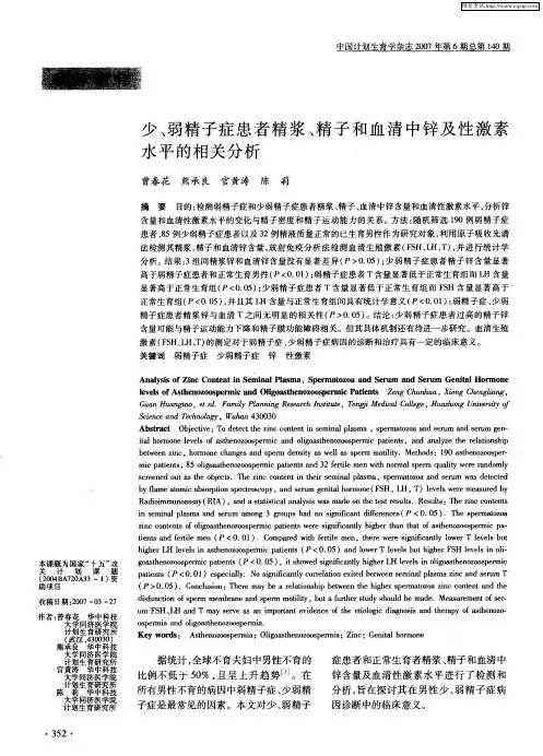 少、弱精子症患者精浆、精子和血清中锌及性激素水平的相关分析