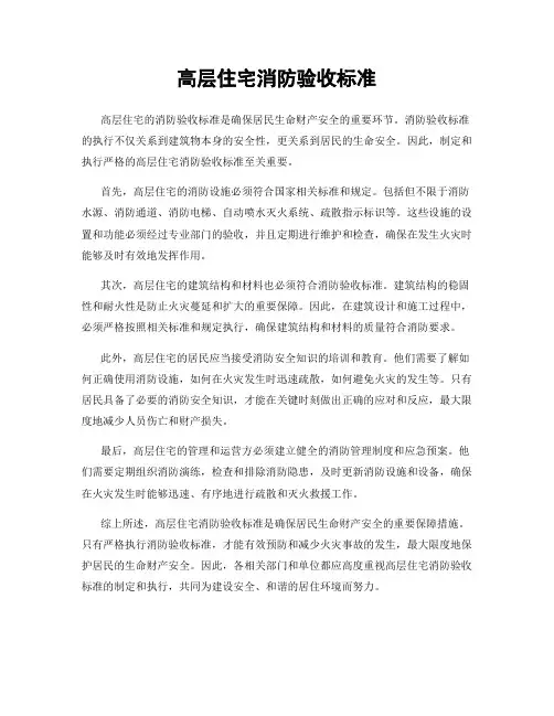 高层住宅消防验收标准