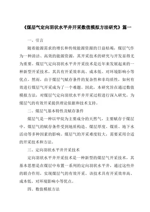 《煤层气定向羽状水平井开采数值模拟方法研究》范文