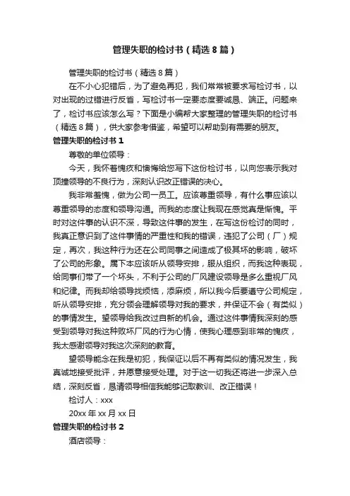 管理失职的检讨书（精选8篇）