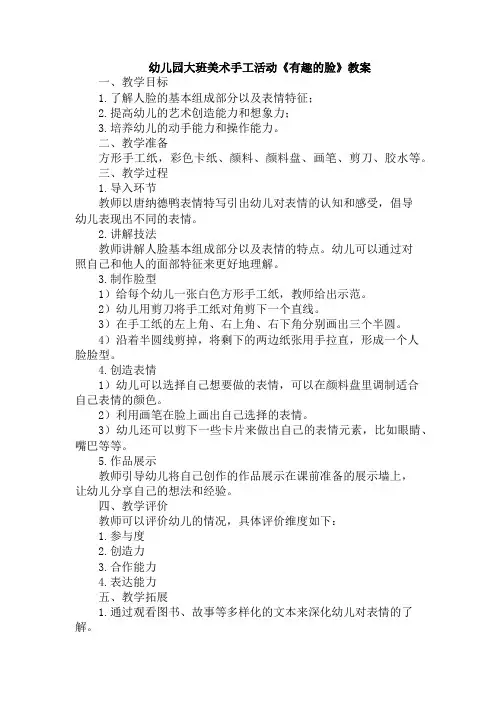 幼儿园大班美术手工活动《有趣的脸》教案