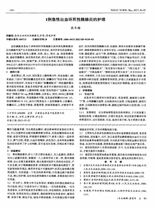 1例急性出血坏死性胰腺炎的护理