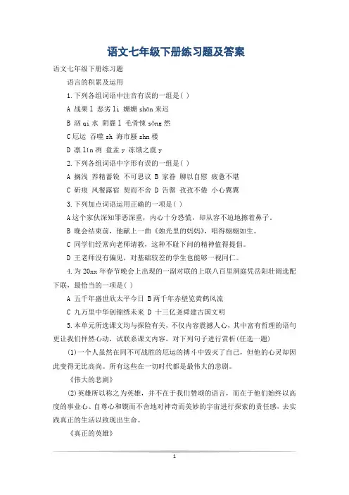 语文七年级下册练习题及答案
