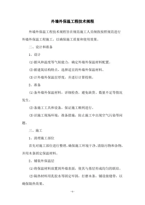 外墙外保温工程技术规程