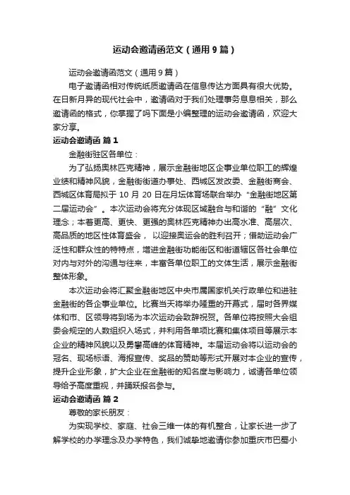 运动会邀请函范文（通用9篇）