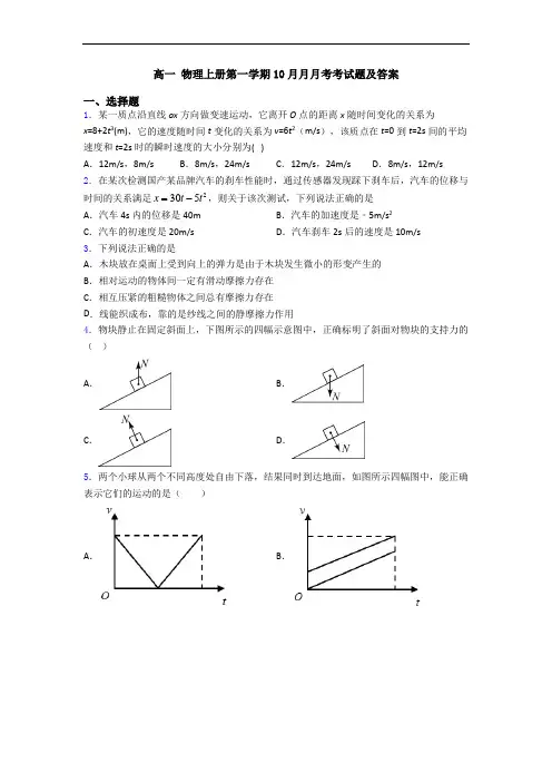 高一 物理上册第一学期10月月月考考试题及答案
