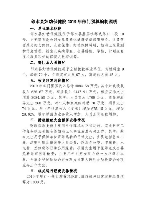 邻水县妇幼保健院2019年部门预算编制说明