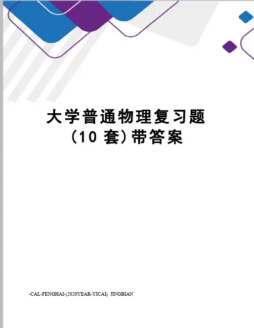 大学普通物理复习题(10套)带答案