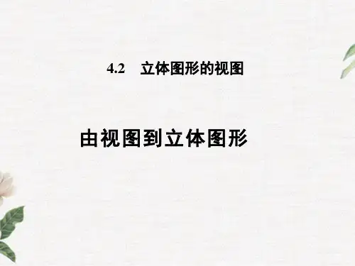 4.由视图到立体图形PPT课件(华师大版)