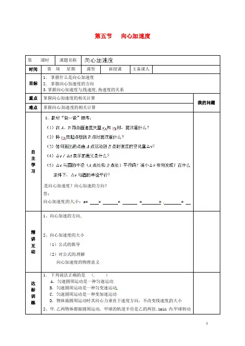 新人教版必修2高中物理5.5向心加速度第1课时导学案