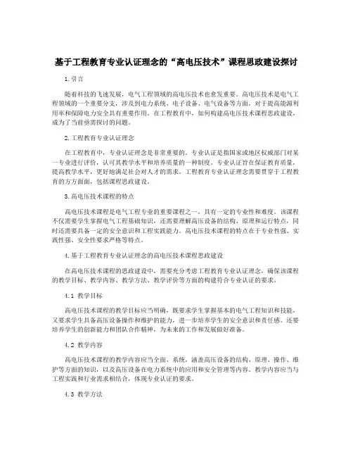 基于工程教育专业认证理念的“高电压技术”课程思政建设探讨