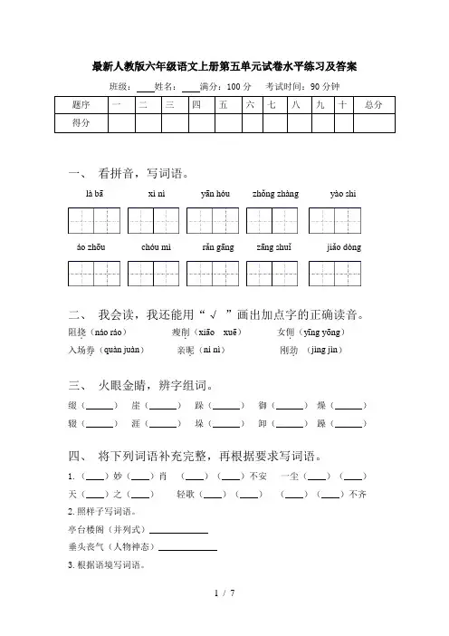最新人教版六年级语文上册第五单元试卷水平练习及答案