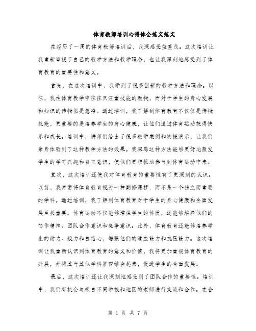 体育教师培训心得体会范文范文(四篇)