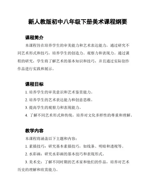 新人教版初中八年级下册美术课程纲要
