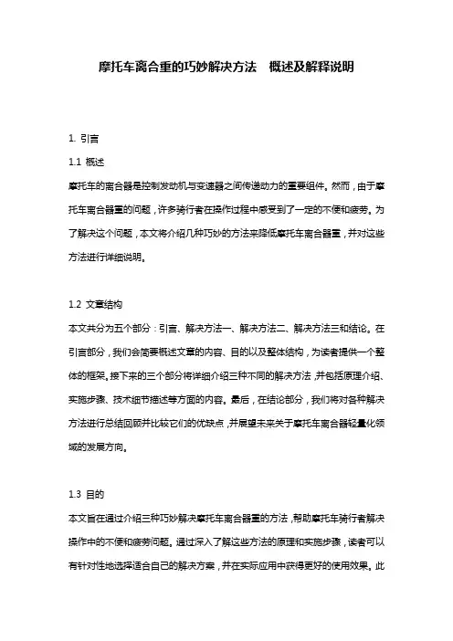 摩托车离合重的巧妙解决方法__概述及解释说明