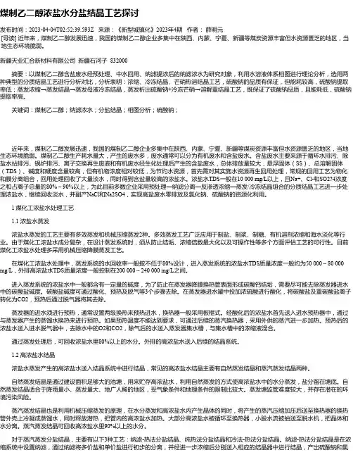 煤制乙二醇浓盐水分盐结晶工艺探讨