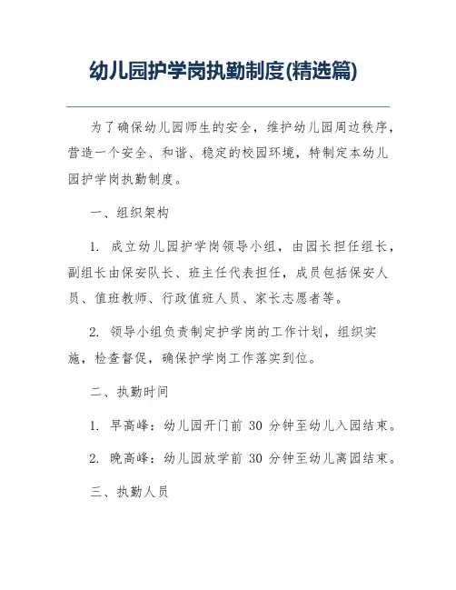 幼儿园护学岗执勤制度(精选篇)