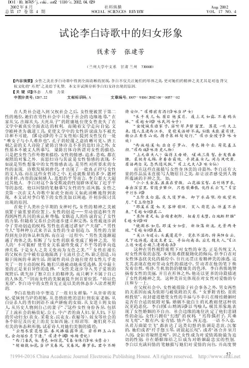 试论李白诗歌中的妇女形象_钱素芳