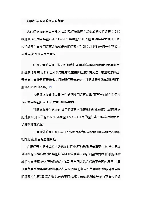 总胆红素偏高的原因与危害
