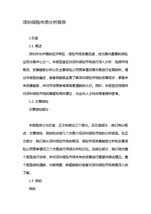深圳保险市场分析报告
