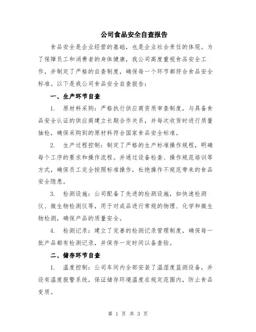 公司食品安全自查报告