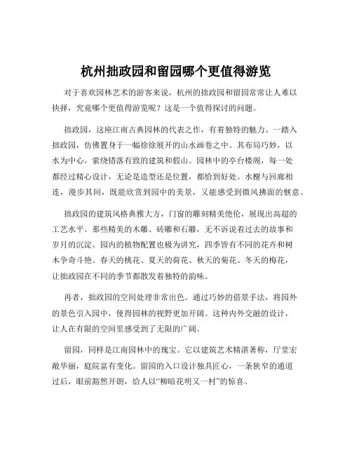 杭州拙政园和留园哪个更值得游览