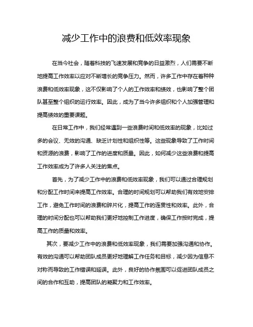 减少工作中的浪费和低效率现象